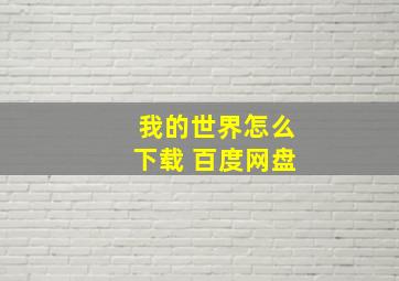 我的世界怎么下载 百度网盘